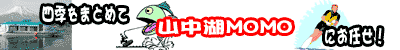 山中湖マリンハウス　モモ（momo）