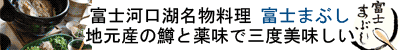 富士まぶし