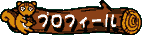 プロフィール