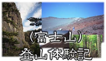 （富士山）登山体験記