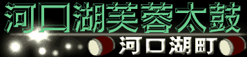 河口湖芙蓉太鼓（河口湖町）