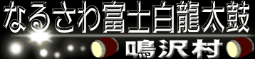なるさわ富士白龍太鼓（鳴沢村）
