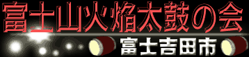 富士山火焔太鼓の会（富士吉田市）