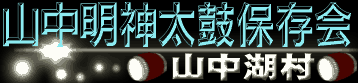 山中明神太鼓保存会（山中湖村）