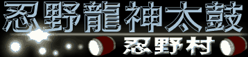 忍野龍神太鼓（忍野村）