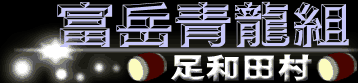 富岳青龍組（足和田村）