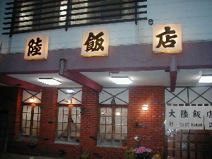 大陸飯店