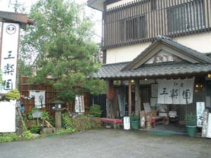 三楽園