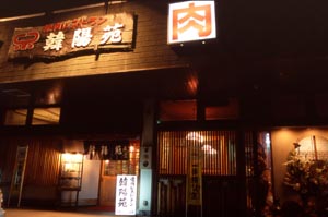 韓陽苑焼肉レストラン