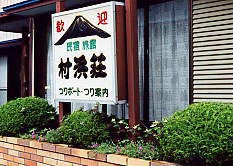 民宿旅館村浜荘