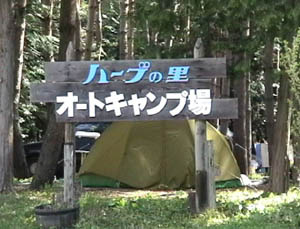 ハーブの里オートキャンプ場