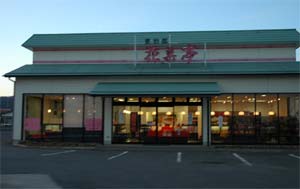 東治郎花菓亭富士吉田昭和通り店