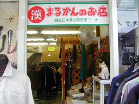 まるかんのお店