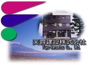 芙蓉建設株式会社