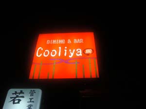 Cooliya　クーリヤ