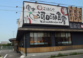 まいどおおきに富士河口湖食堂