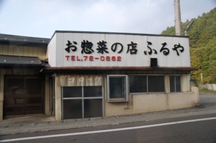 ふるや惣菜店