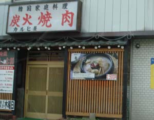カルビ屋
