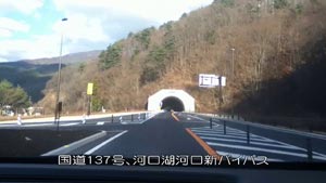 国道１３７号河口湖河口バイパス供用開始