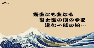 葛飾北斎の視点 神奈川沖浪裏-富嶽三十六景より