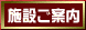 施設ご案内