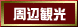 周辺観光