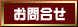 お問合せ
