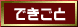 できごと