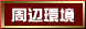 周辺環境