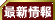 最新情報