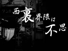 西裏界隈