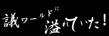 西裏界隈