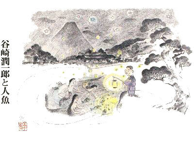 谷崎潤一郎と人魚