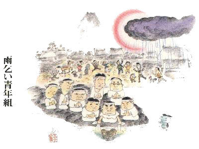 雨乞い青年組