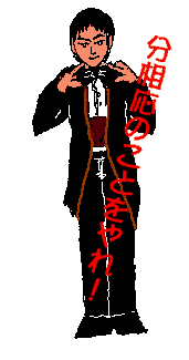 分相応のことをやれ！