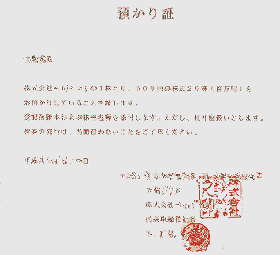 預り証