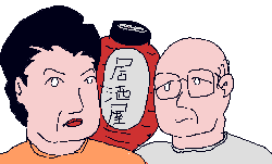 居酒屋「酔楽」夫妻