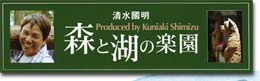清水國明の森と湖の楽園