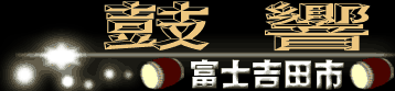 鼓響（富士吉田市）