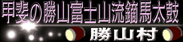 甲斐の勝山富士山流鏑馬太鼓（勝山村）