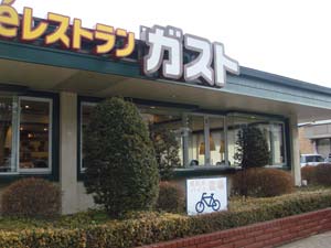 ガスト河口湖店