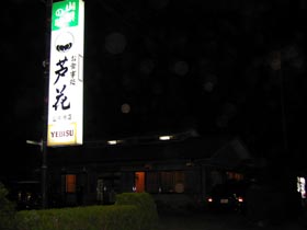 芦花山中湖店