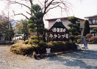 西湖湖畔キャンプ場