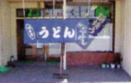 さいぐさうどん店