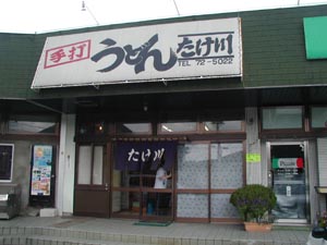 たけ川うどん