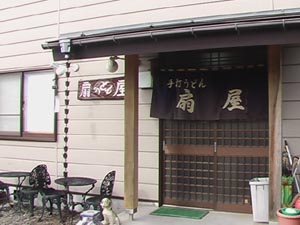 手打ちうどん扇屋