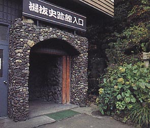 河口湖新倉堀抜史跡館