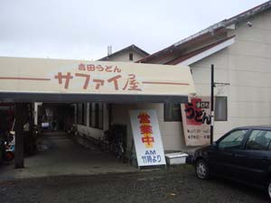 サファイ屋・サファイ屋うどん