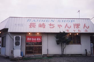 長崎ちゃんぽん竜ケ丘店