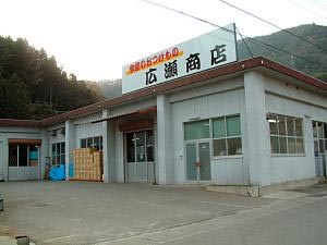 有限会社　広瀬商店